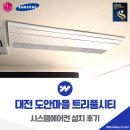 트리풀시티9단지경로당 | 대전 도안마을 트리풀시티 시스템에어컨 설치 후기