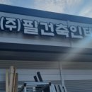 필건축인테리어(주) 이미지