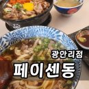 광안리그집 | 부산 페이센동 광안리 덮밥집 점심 2인세트 후기