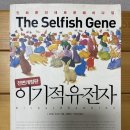 이기적 유전자 by 리처드 도킨스 이미지