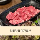 강릉축산 | 고기를 다양하고 저렴하게 먹고싶다면? 강릉 입암동 맛집 미진축산 내돈내산 후기