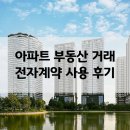 압구정부동산스토어공인중개사사무소 | 아파트 부동산 전자계약 앱 실제 사용 후기와 우대 금리 은행은?