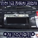 전진자동차공업사 - 진도군 남산로 106 | 💯인천1급공업사💯 모하비 판금/도색/수리후기