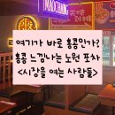 시장을여는사람들 - 부평구 | [공지] [노원] 홍콩감성 노원 술집, 노원역 포차 <시장을여는사람들 노원> 솔직후기!