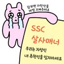 📣 SSC 살사 매너 📣 이미지