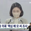 [습단독] '김혜경 법카 유용 의혹' 핵심 배 모 씨 조사 이미지