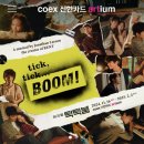 coex 신한카드 artium | [뮤지컬] 틱틱붐 관람 후기 | COEX 신한카드 artium