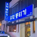 우덕뭉티기 이미지