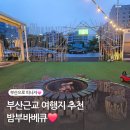 밤부(BAMBOO) | 부산근교글램핑장 추천 밤부바베큐 솔직후기