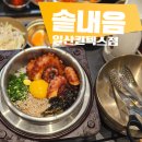 킨텍스역우리약국 | 일산킨텍스맛집 솥내음 아기랑 식사 후기