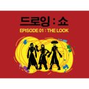 드로잉쇼