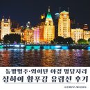 상하이 황푸강 유람선 후기｜동방명주·와이탄 야경 명당자리 &amp; 한국어 가이드 꿀팁