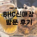 교촌치킨 길동역점 | 취향 저격 신매장에서 즐긴 치맥 먹투어 BHC 신매장 | 콰삭킹 | 골드킹