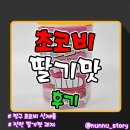 꿀통 미사점 | 편의점 신제품 짱구 [초코비 딸기맛] 내돈내산 후기 - 맛 칼로리 가격정보