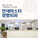 마스터연세정형외과의원 이미지