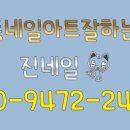 네일진 - 오산시 | 네일진