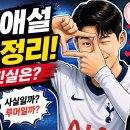 손흥민 열애설 총정리! 진실은 무엇인가