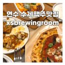 청명로 | 인천 연수구 분위기 맛집, 엑스트라스몰브루잉룸 수제맥주 종류별 후기 안주 추천