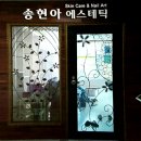 송현아에스테틱 네이버블로그