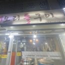 원삼골생오리돌구이 이미지