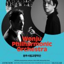 대구국제방송교향악단 제42회 정기연주회 | 2026 예술의전당 교향악축제 원주시립교향악단 20260414 예술의전당 콘서트홀