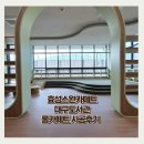 효성도서관 | 효성스완카페트 새롭게 개관한 대구도서관 롤카페트시공후기