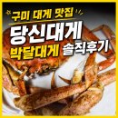당신만이 | 구미 대게 맛집 당신대게에서 박달대게 먹은 후기