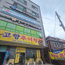 고향추어탕 - 영천시 완산1길 23-3 | 영암 삼호읍 숨은 맛집 고향추어탕 반전의 쭈꾸미볶음 솔직후기