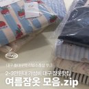 대구 여름잠옷쇼핑! 커플잠옷, 신혼부부잠옷, 잠옷선물은 &#34;동대구역 리빙소품샵 무그&#34;