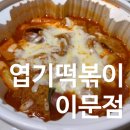 🌶️불닭발땡초동대문엽기떡볶이 이문점 ft. 천연 💉😪😴마취제.. / 📅금요일 저녁 픽업 ⏰시간