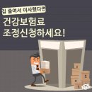 집줄여 이사했다면? ＜건강보험료 조정신청＞으로 절약 tip (자가/전월세 모두) 이미지