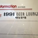 1991비어라운지