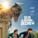 도그앤박스 | 오크 스트리트의 마지막 날, 우리 동네가 통째로 공룡 사냥터가 됩니다 (쿠키 없음·12세)