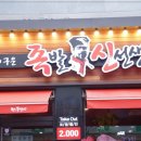 족발신선생익산 이미지