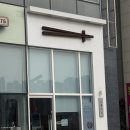 에스와이푸드 내포신도시점 | 내포 돈카츠 맛집 도톰카츠｜안심카츠 솔직 후기