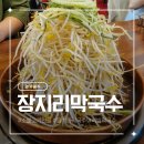 장지리막국수 | 소불고기 전골이 나오는 경기광주맛집 장지리막국수 후기