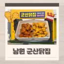 멕시카나 남원점 | 남원 로컬 치킨 맛집 순살 닭강정 포장 군산닭집