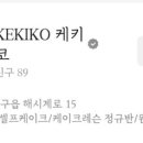 케키코 KEKIKO 이미지