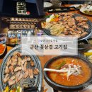 군산꽃삼겹 | 군산 고기 맛집이 생각날 때 (ft.군산 꽃삼겹) 찐 방문 후기
