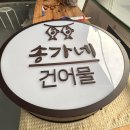 송가네건어물 이미지