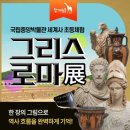 유럽을 여행하며 이해하는 세계사 | 초등 세계사 역사체험 추천! 국립중앙박물관 그리스로마 도슨트 후기
