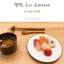 에비스메디칼 | 고덕동 오마카세, 스시링고 고덕점에서 런치B세트 먹었어요