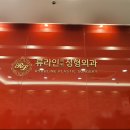 류외과의원