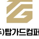 탑가드 이미지