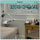 이뻐지는날스킨케어 | 330바디앤스킨 ㅣ 부종관리하러 천안 수기관리 전문점 방문했다가 라인까지 이뻐지고 온 솔직후기