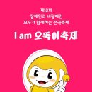 만...509번째 행사...9/7(토) 제12회 오뚝이 축제 이미지