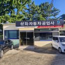 삼화정비공업사 이미지