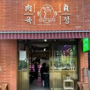 한재목장 | [구월동맛집] 인천 모래내시장 삼겹살 맛집 육정 방문후기