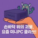 승부PC | 손바닥 위의 괴물, 요즘 미니PC 클라쓰!
