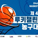 제 47회 BDR 루키챌린지 농구대회 - 비등록, 선출(1명) 3/15 ~ 4/5 진행 이미지